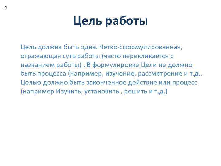 4 Цель работы Цель должна быть одна. Четко-сформулированная, отражающая суть работы (часто перекликается с