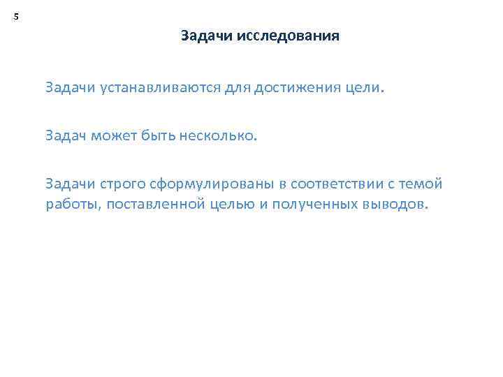 5 Задачи исследования Задачи устанавливаются для достижения цели. Задач может быть несколько. Задачи строго