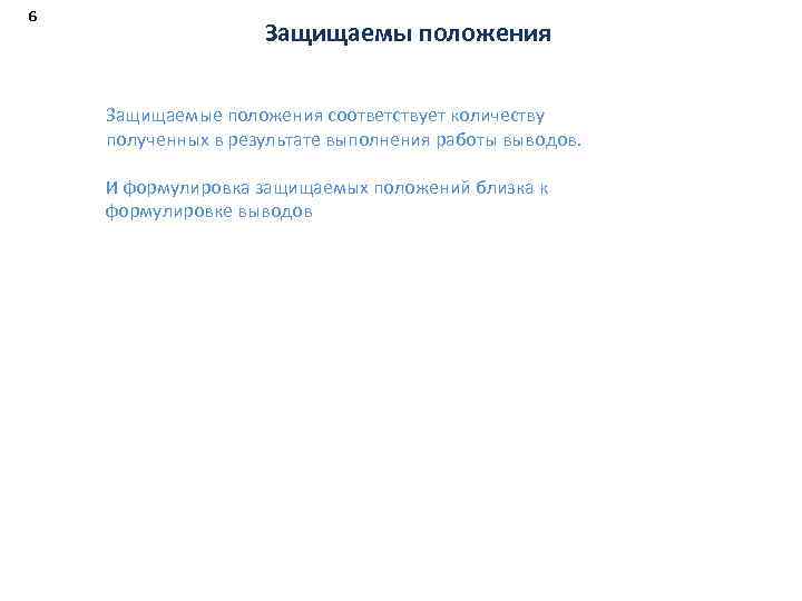 6 Защищаемы положения Защищаемые положения соответствует количеству полученных в результате выполнения работы выводов. И
