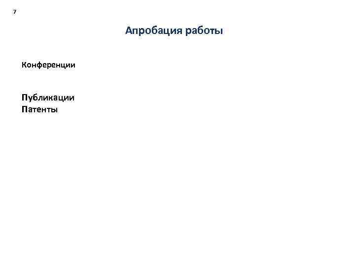7 Апробация работы Конференции Публикации Патенты 