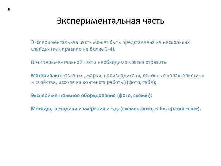 8 Экспериментальная часть может быть представлена на нескольких слайдах (как правило не более 3