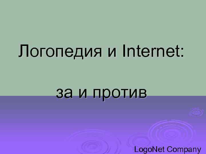 Логопедия и Internet: за и против Logo. Net Company 