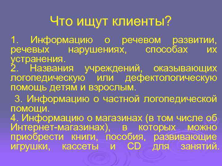 Что ищут клиенты? 1. Информацию о речевом развитии, речевых нарушениях, способах их устранения. 2.