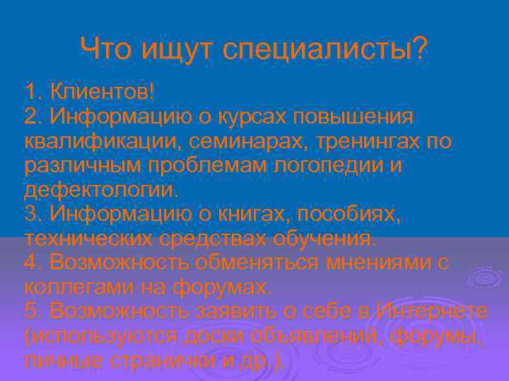 Что ищут специалисты? 1. Клиентов! 2. Информацию о курсах повышения квалификации, семинарах, тренингах по