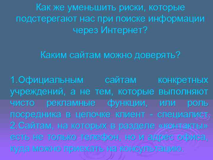 Как же уменьшить риски, которые подстерегают нас при поиске информации через Интернет? Каким сайтам