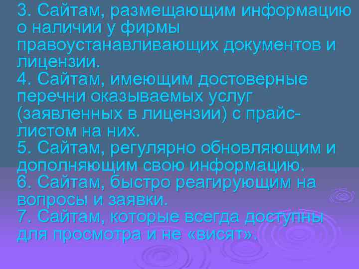 3. Сайтам, размещающим информацию о наличии у фирмы правоустанавливающих документов и лицензии. 4. Сайтам,