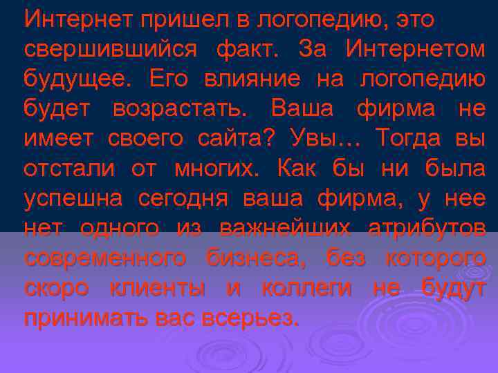 Интернет пришел в логопедию, это свершившийся факт. За Интернетом будущее. Его влияние на логопедию