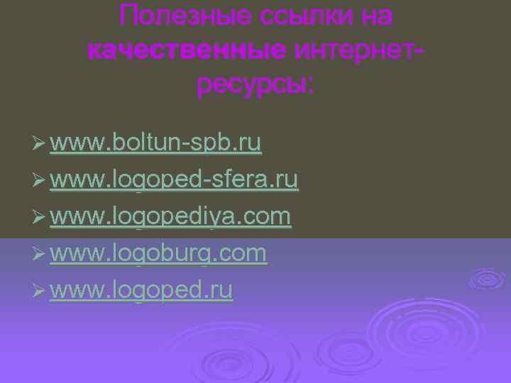 Полезные ссылки на качественные интернетресурсы: Ø www. boltun-spb. ru Ø www. logoped-sfera. ru Ø