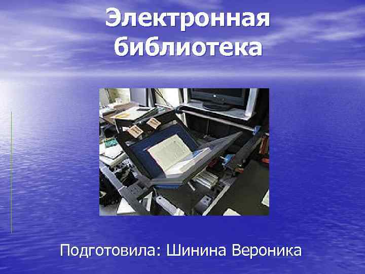 Электронная библиотека Подготовила: Шинина Вероника 