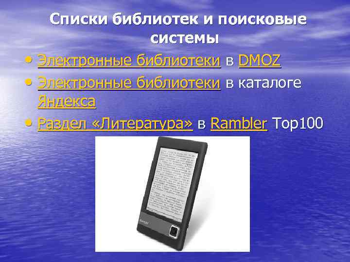 Списки библиотек и поисковые системы • Электронные библиотеки в DMOZ • Электронные библиотеки в