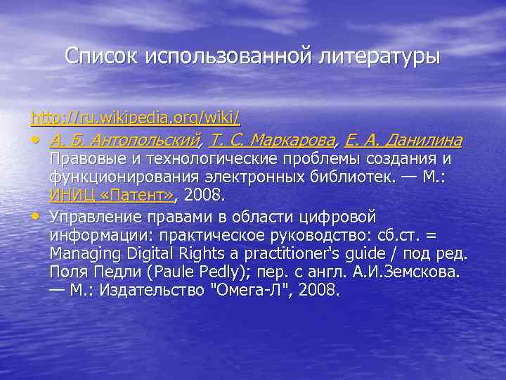Список использованной литературы http: //ru. wikipedia. org/wiki/ • А. Б. Антопольский, Т. С. Маркарова,