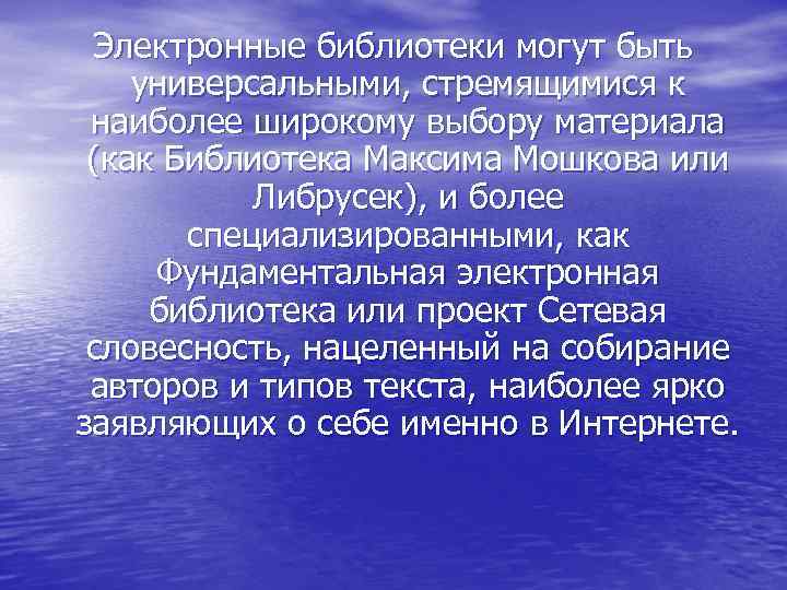 Электронные библиотеки могут быть универсальными, стремящимися к наиболее широкому выбору материала (как Библиотека Максима