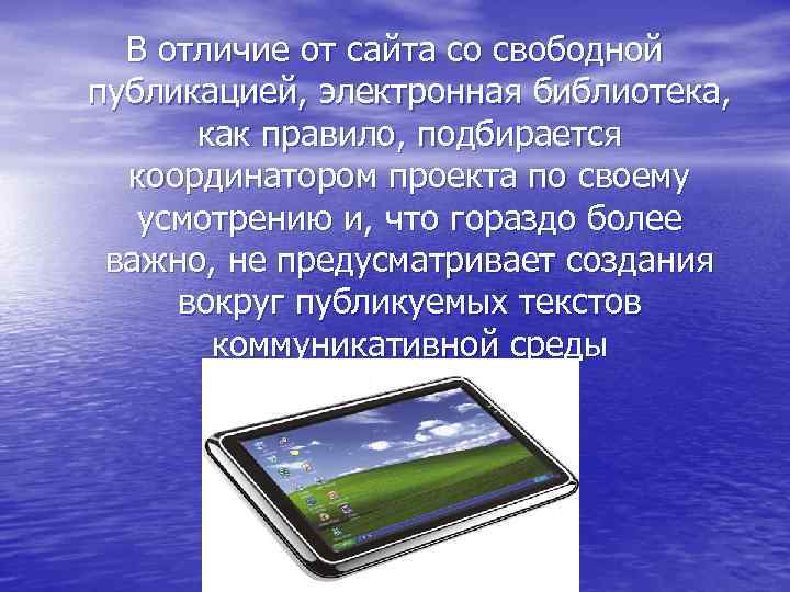В отличие от сайта со свободной публикацией, электронная библиотека, как правило, подбирается координатором проекта