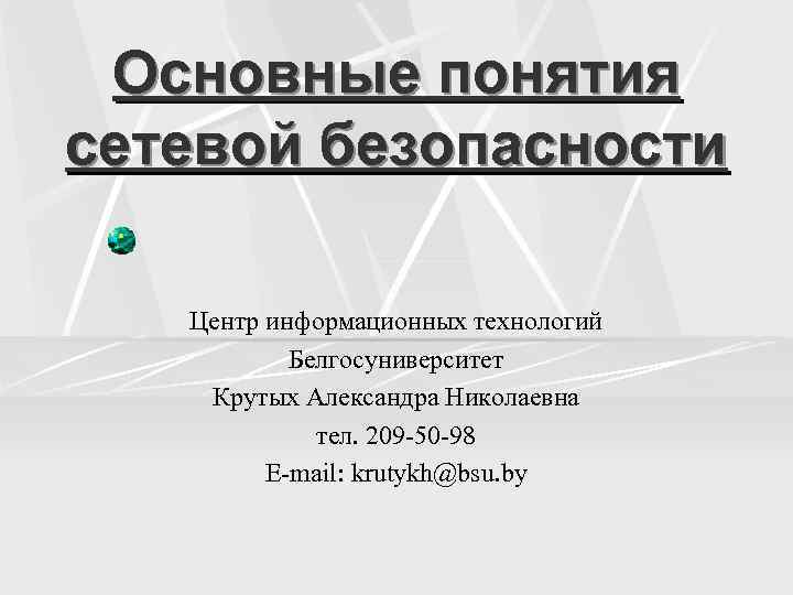 Сетевая безопасность презентация