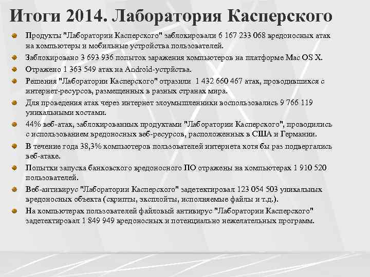 Итоги 2014. Лаборатория Касперского Продукты "Лаборатории Касперского" заблокировали 6 167 233 068 вредоносных атак