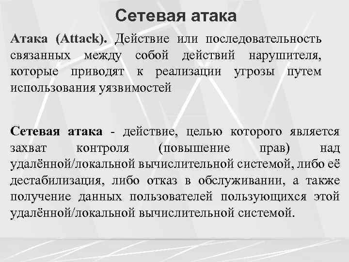 Сетевая атака Атака (Attack). Действие или последовательность связанных между собой действий нарушителя, которые приводят