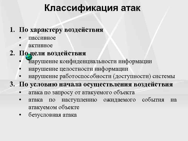 Виды атак. Классификация сетевых атак. Классификация атак на информацию. Классификация компьютерных атак. Классификация атак на информационные системы.