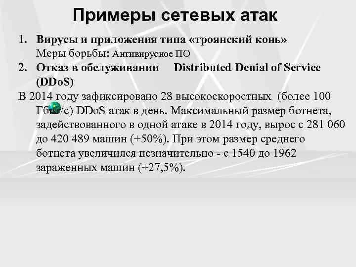 Примеры сетевых атак 1. Вирусы и приложения типа «троянский конь» Меры борьбы: Антивирусное ПО