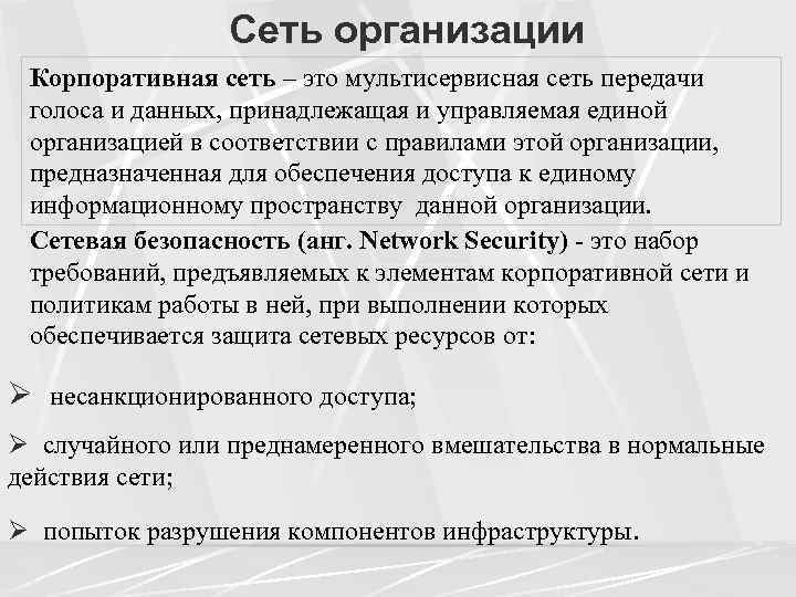 Сеть организации Корпоративная сеть – это мультисервисная сеть передачи голоса и данных, принадлежащая и