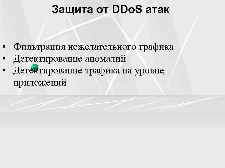 Защита от DDo. S атак • Фильтрация нежелательного трафика • Детектирование аномалий • Детектирование