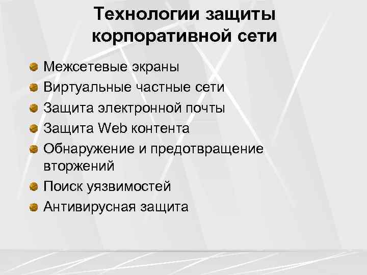 Технологии защиты корпоративной сети Межсетевые экраны Виртуальные частные сети Защита электронной почты Защита Web