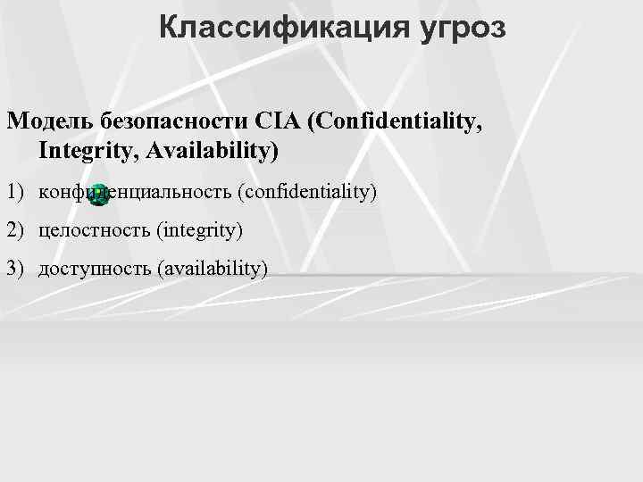 Классификация угроз Модель безопасности CIA (Confidentiality, Integrity, Availability) 1) конфиденциальность (сonfidentiality) 2) целостность (integrity)