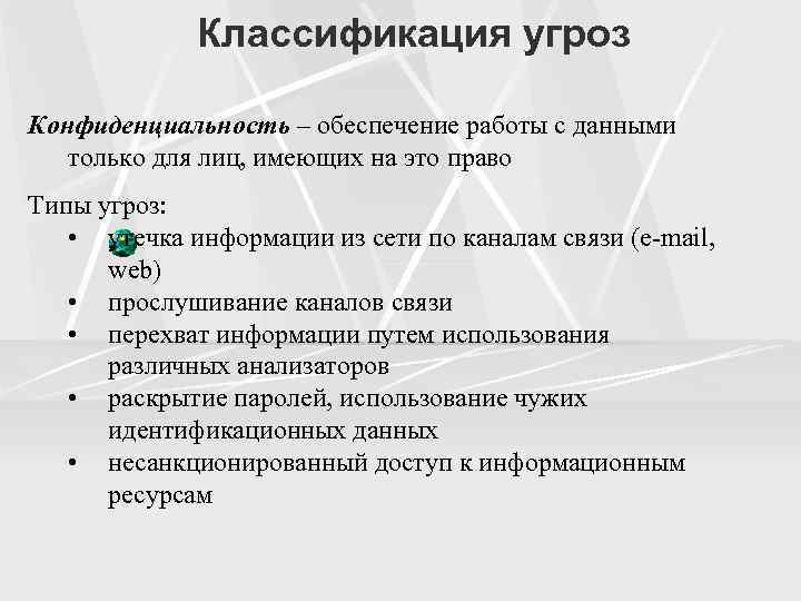 Классификация угроз Конфиденциальность – обеспечение работы с данными только для лиц, имеющих на это