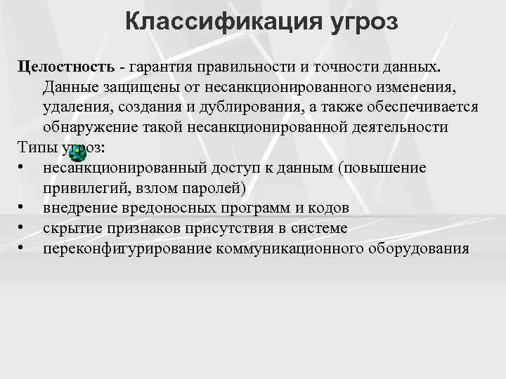 Классификация угроз Целостность - гарантия правильности и точности данных. Данные защищены от несанкционированного изменения,