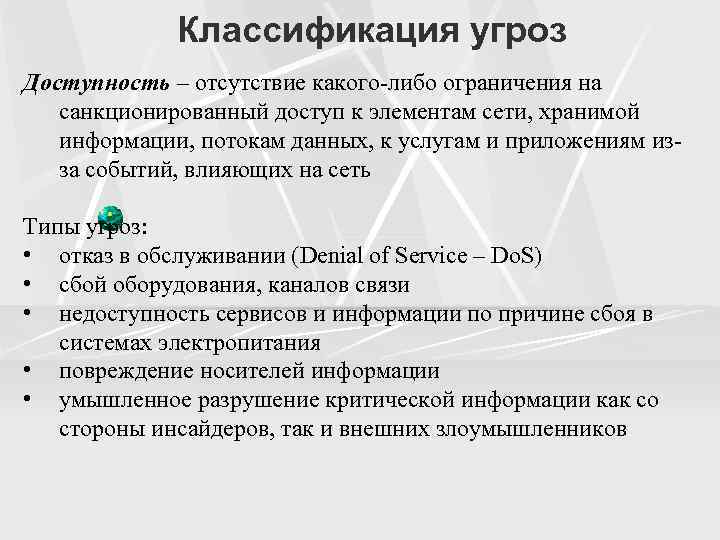 Классификация угроз Доступность – отсутствие какого-либо ограничения на санкционированный доступ к элементам сети, хранимой