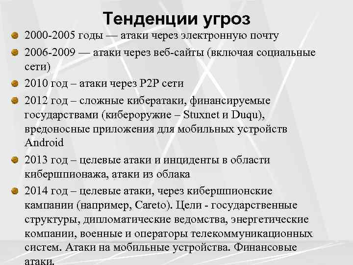 Тенденции угроз 2000 -2005 годы — атаки через электронную почту 2006 -2009 — атаки