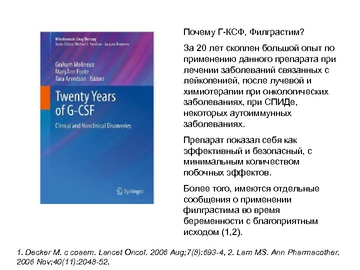 Почему Г-КСФ, Филграстим? За 20 лет скоплен большой опыт по применению данного препарата при