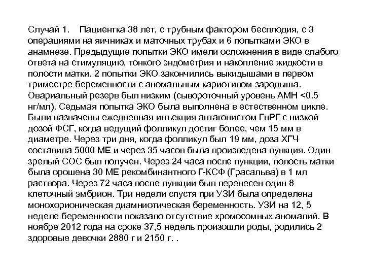 Случай 1. Пациентка 38 лет, с трубным фактором бесплодия, с 3 операциями на яичниках
