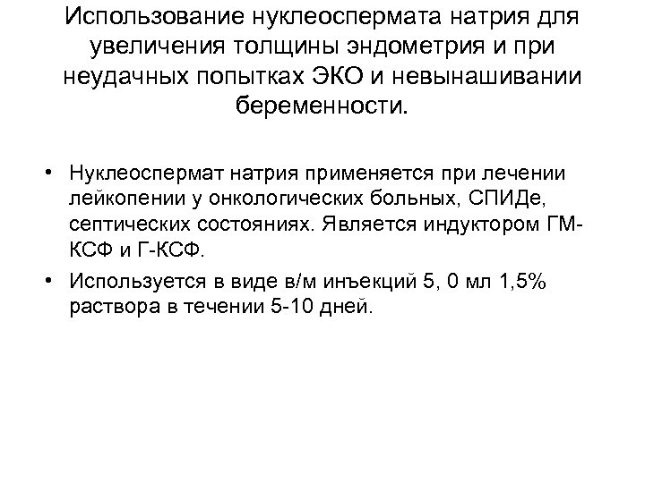 Использование нуклеоспермата натрия для увеличения толщины эндометрия и при неудачных попытках ЭКО и невынашивании