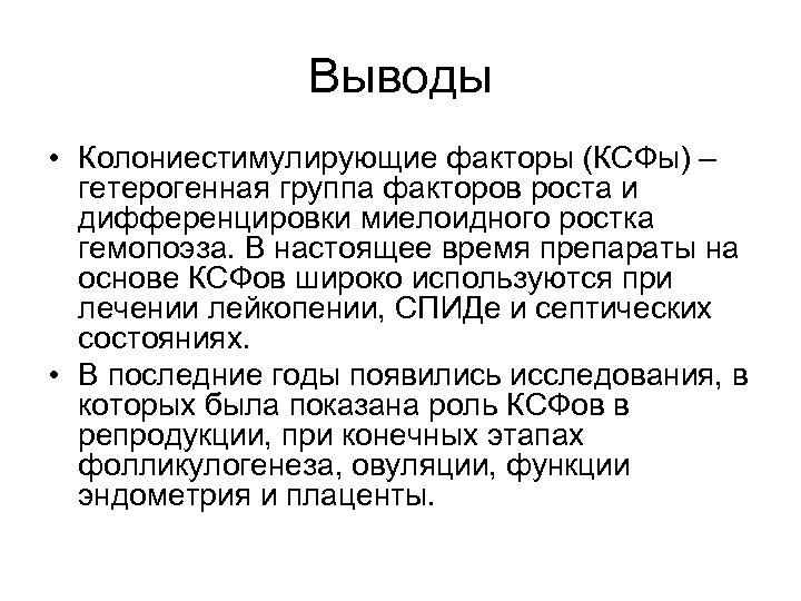 Выводы • Колониестимулирующие факторы (КСФы) – гетерогенная группа факторов роста и дифференцировки миелоидного ростка