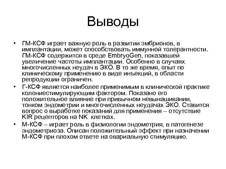 Выводы • ГМ-КСФ играет важную роль в развитии эмбрионов, в имплантации, может способствовать иммунной