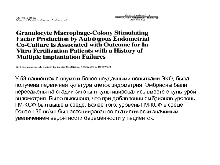 У 53 пациенток с двумя и более неудачными попытками ЭКО, была получена первичная культура