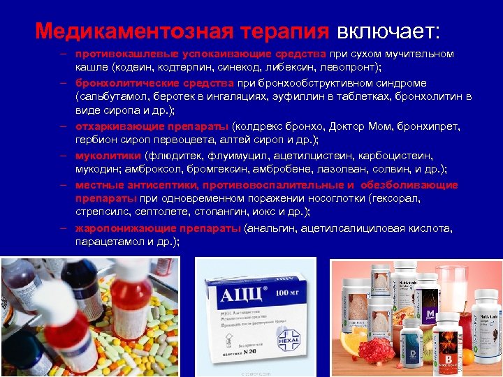 Медикаментозная терапия включает: – противокашлевые успокаивающие средства при сухом мучительном кашле (кодеин, кодтерпин, синекод,