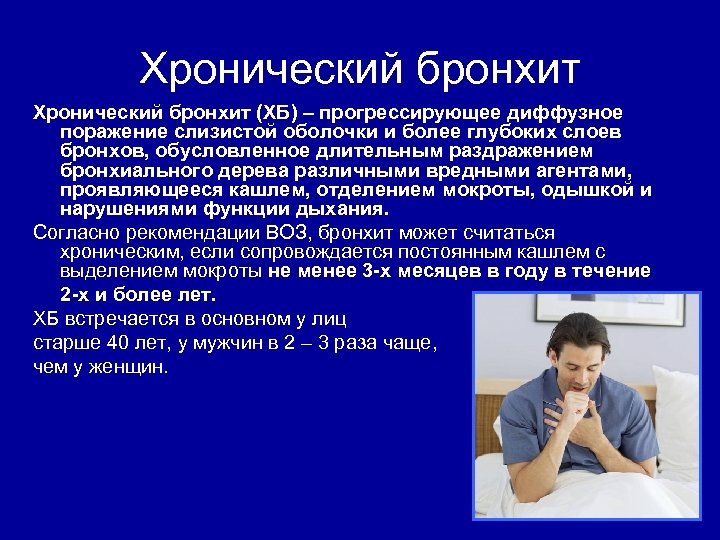 Хронический бронхит (ХБ) – прогрессирующее диффузное поражение слизистой оболочки и более глубоких слоев бронхов,