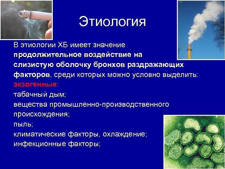 Этиология В этиологии ХБ имеет значение продолжительное воздействие на слизистую оболочку бронхов раздражающих факторов,