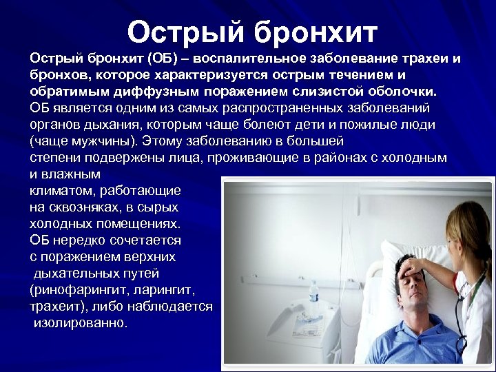 Острый бронхит (ОБ) – воспалительное заболевание трахеи и бронхов, которое характеризуется острым течением и