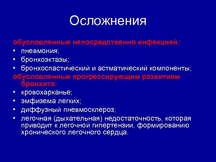 Осложнения обусловленные непосредственно инфекцией: • пневмония; • бронхоэктазы; • бронхоспастический и астматический компоненты; обусловленные