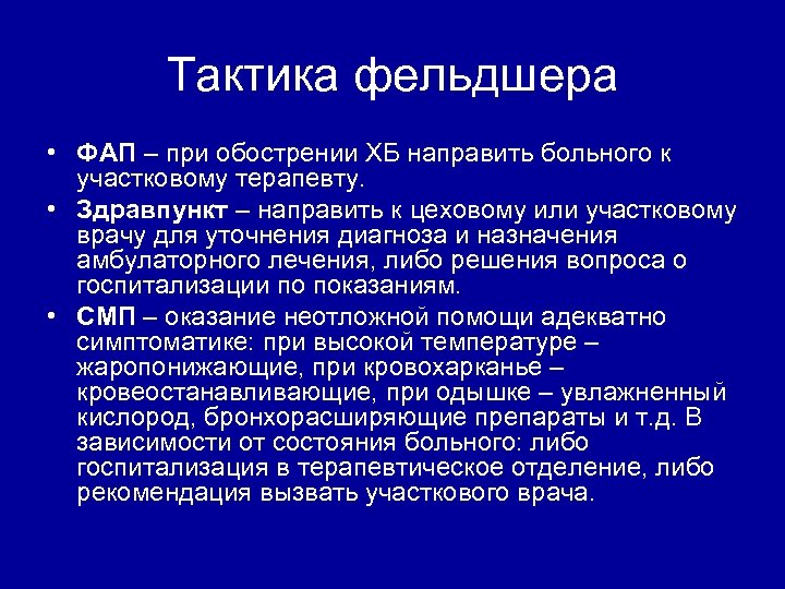 Тактика фельдшера • ФАП – при обострении ХБ направить больного к участковому терапевту. •
