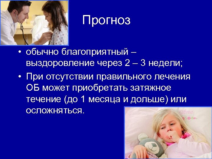 Прогноз • обычно благоприятный – выздоровление через 2 – 3 недели; • При отсутствии
