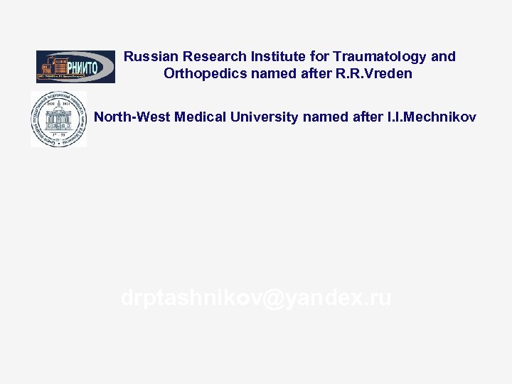 Russian Research Institute for Traumatology and Orthopedics named after R. R. Vreden North-West Medical