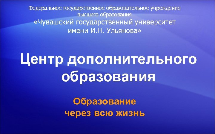 Федеральное государственное образовательное учреждение высшего образования «Чувашский государственный университет имени И. Н. Ульянова» Центр