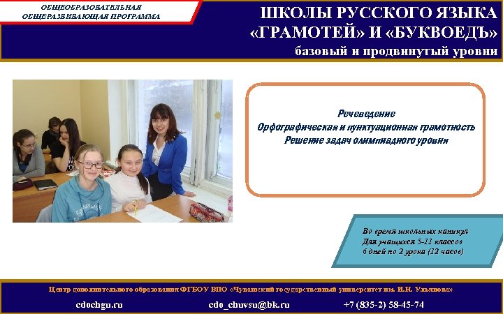 ОБЩЕОБРАЗОВАТЕЛЬНАЯ ОБЩЕРАЗВИВАЮЩАЯ ПРОГРАММА ШКОЛЫ РУССКОГО ЯЗЫКА «ГРАМОТЕЙ» И «БУКВОЕДЪ» базовый и продвинутый уровни Речеведение