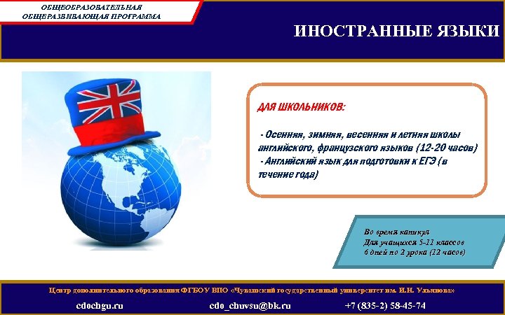 ОБЩЕОБРАЗОВАТЕЛЬНАЯ ОБЩЕРАЗВИВАЮЩАЯ ПРОГРАММА ИНОСТРАННЫЕ ЯЗЫКИ ДЛЯ ШКОЛЬНИКОВ: - Осенняя, зимняя, весенняя и летняя школы