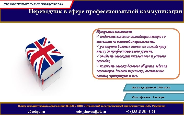 ПРОФЕССИОНАЛЬНАЯ ПЕРЕПОДГОТОВКА Переводчик в сфере профессиональной коммуникации Программа позволяет: üсоединить владение английским языком со