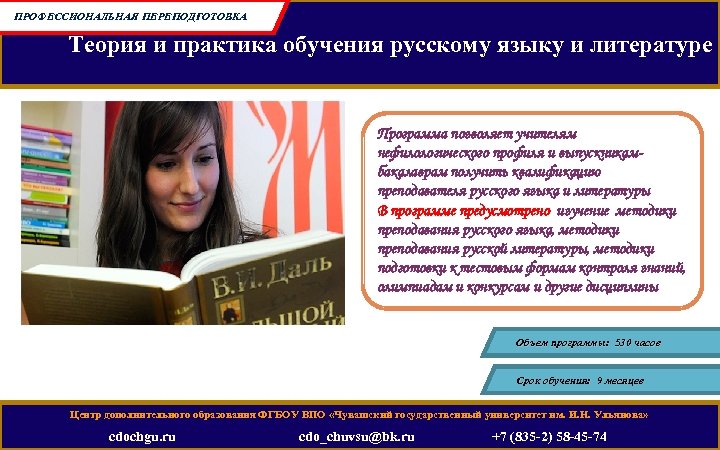 ПРОФЕССИОНАЛЬНАЯ ПЕРЕПОДГОТОВКА Теория и практика обучения русскому языку и литературе Программа позволяет учителям нефилологического