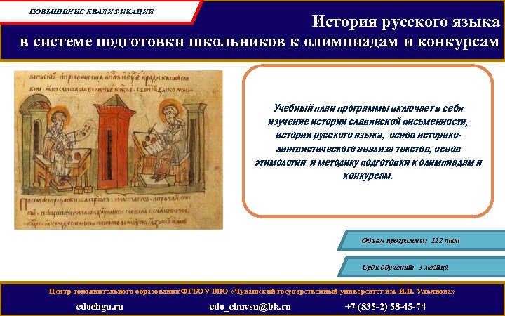 ПОВЫШЕНИЕ КВАЛИФИКАЦИИ История русского языка в системе подготовки школьников к олимпиадам и конкурсам Учебный